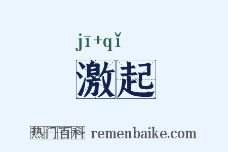 激起是什么意思的图片